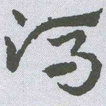 冯,皇象 ,書法字典